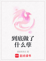 到底做了什么孽