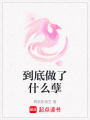 到底做了什么孽