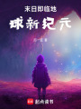 末日即臨地球新紀元