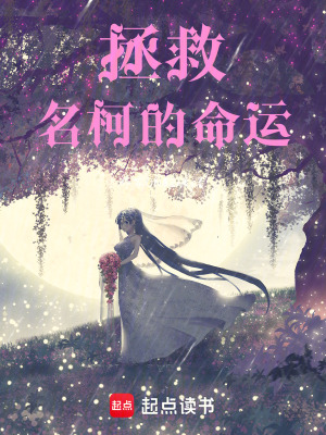 拯救名柯的命運
