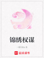 錦繡權謀