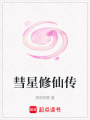 彗星修仙傳