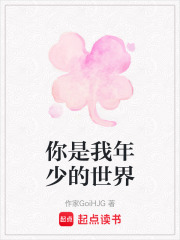 你是我年少的世界