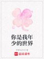 你是我年少的世界