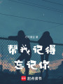 幫我記得忘記你