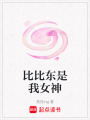 比比東是我女神