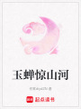 玉蟬驚山河