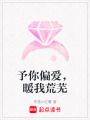 予你偏愛，暖我荒蕪