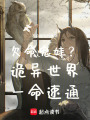 欠命鬼娃？詭異世界一命速通