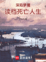 深陷夢魘：讀檔死亡人生
