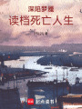 深陷夢魘：讀檔死亡人生
