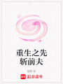重生之先斬前夫