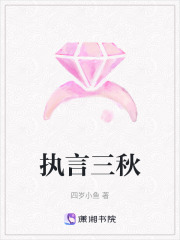 執言三秋