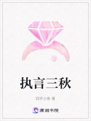 執言三秋