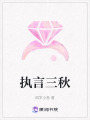 執(zhí)言三秋