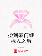 撿到豪門繼承人之后