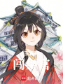 玉真真闖皇宮