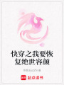 快穿之我要恢復絕世容顏