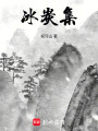冰炭集