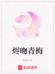 燼吻青梅