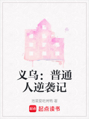 義烏：普通人逆襲記