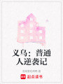義烏：普通人逆襲記