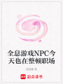 全息游戲NPC今天也在整頓職場