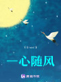 一心隨風