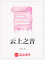 云上之音
