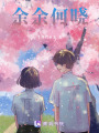 余余何曉