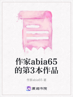作家abia65的第3本作品