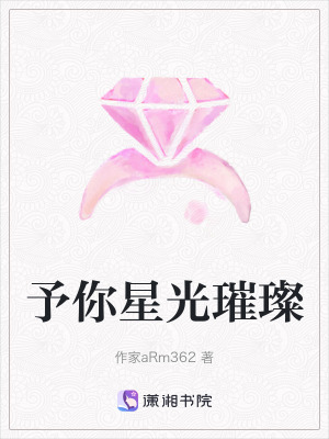 予你星光璀璨