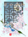 鳳兮以歸