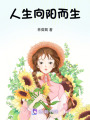 人生向陽而生