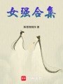 女強短篇合集
