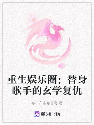 重生娛樂圈：替身歌手的玄學復仇