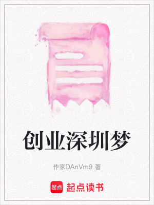 創(chuàng)業(yè)深圳夢(mèng)