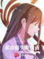 求攻略失敗指南