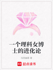 一個理科女博士的進化論