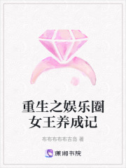 重生之娛樂圈女王養成記