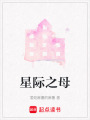 星際之母