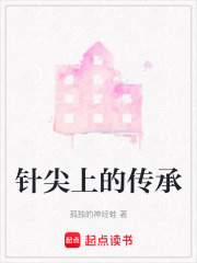 針尖上的傳承