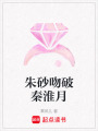 朱砂吻破秦淮月