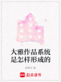 大雅作品系統是怎樣形成的