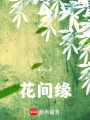 花間緣