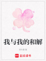我與我的和解