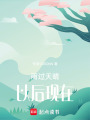雨過天晴以后現(xiàn)在