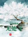 花飛滿城無處尋