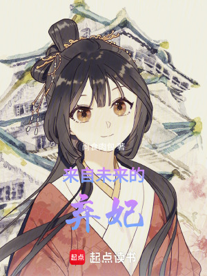 來(lái)自未來(lái)的棄妃