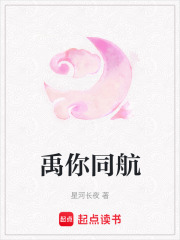 禹你同航